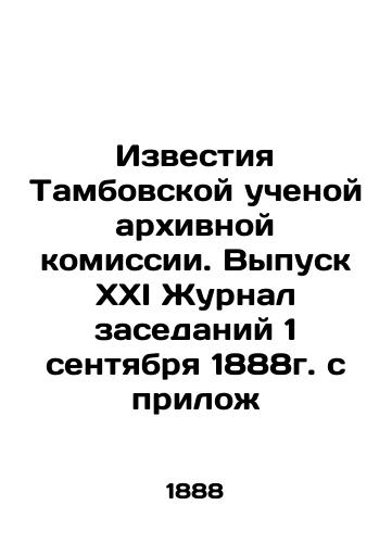Proceedings of the Tambov Scientific Archival Commission. Issue XXI Journal of Sessions of September 1, 1888 with attachments In Russian (ask us if in doubt)/Izvestiya Tambovskoy uchenoy arkhivnoy komissii. Vypusk XXI Zhurnal zasedaniy 1 sentyabrya 1888g. s prilozh - landofmagazines.com