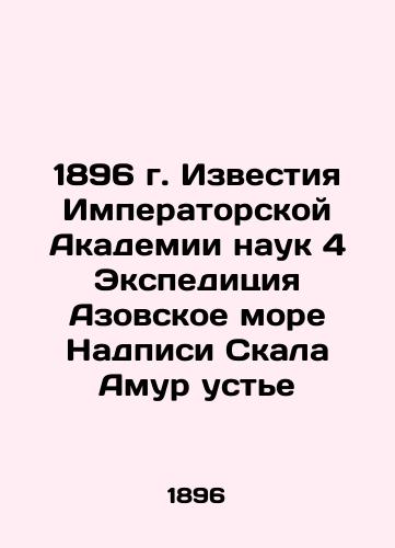 1896 Proceedings of the Imperial Academy of Sciences 4 Expedition of the Sea of Azov inscriptions The Amur Estuary Rock In Russian (ask us if in doubt)/1896 g. Izvestiya Imperatorskoy Akademii nauk 4 Ekspeditsiya Azovskoe more Nadpisi Skala Amur ust'e - landofmagazines.com