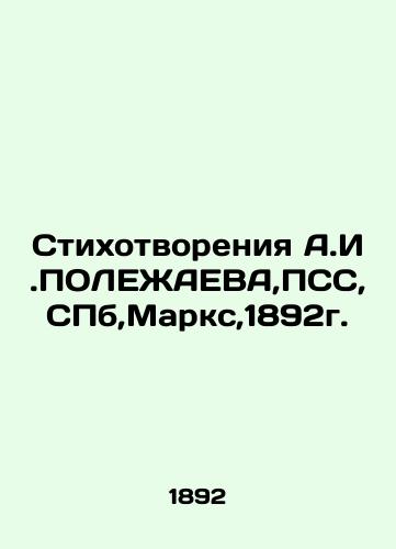 Poems by A.I. POLEZHAEV, PSS, St. Petersburg, Marx, 1892. In Russian (ask us if in doubt)/Stikhotvoreniya A.I.POLEZhAEVA,PSS, SPb,Marks,1892g. - landofmagazines.com