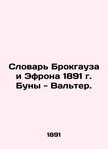 Brockhaus and Efron's 1891 Boone-Walter Dictionary. In Russian (ask us if in doubt)/Slovar' Brokgauza i Efrona 1891 g. Buny - Val'ter. - landofmagazines.com