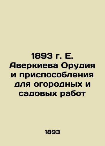 E. Averkiev's 1893 Weapons and equipment for gardening and garden work In Russian (ask us if in doubt)/1893 g. E. Averkieva Orudiya i prisposobleniya dlya ogorodnykh i sadovykh rabot - landofmagazines.com