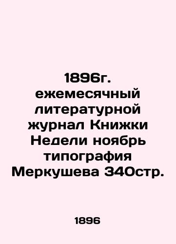 1896 monthly literary journal Book of the Week November Merkushev 340 pp. In Russian (ask us if in doubt)/1896g. ezhemesyachnyy literaturnoy zhurnal Knizhki Nedeli noyabr' tipografiya Merkusheva 340str. - landofmagazines.com