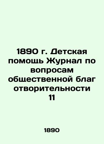 1890 Children's Aid Journal of Public Charity 11 In Russian (ask us if in doubt)/1890 g. Detskaya pomoshch' Zhurnal po voprosam obshchestvennoy blagotvoritel'nosti 11 - landofmagazines.com