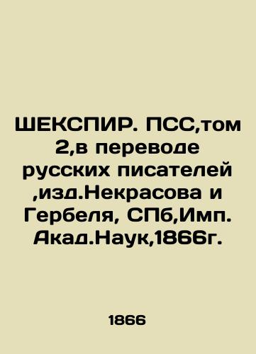 SHEXPIRE. PSS, Volume 2, translated by Russian writers, ed. Nekrasov and Gerbel, St. Petersburg, Imp.Akad.Nauk, 1866. In Russian (ask us if in doubt)/ShEKSPIR. PSS,tom 2,v perevode russkikh pisateley,izd.Nekrasova i Gerbelya, SPb,Imp.Akad.Nauk,1866g. - landofmagazines.com