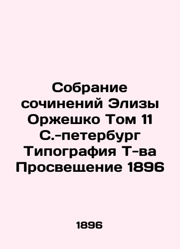 Collection of Works by Eliza Orzheshko Volume 11 St. Petersburg Typography of T v Enlightenment 1896 In Russian (ask us if in doubt)/Sobranie sochineniy Elizy Orzheshko Tom 11 S.-peterburg Tipografiya T-va Prosveshchenie 1896 - landofmagazines.com