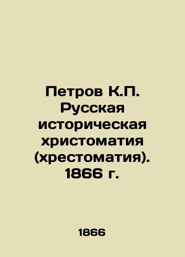 Petrov K.P. Russian Historical Christomathy. 1866 In Russian (ask us if in doubt)/Petrov K.P. Russkaya istoricheskaya khristomatiya (khrestomatiya). 1866 g. - landofmagazines.com