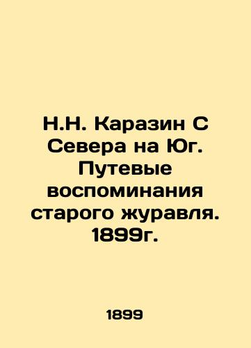 N.N. Karazin From North to South. Travel Memories of the Old Crane. 1899. In Russian (ask us if in doubt)/N.N. Karazin S Severa na Yug. Putevye vospominaniya starogo zhuravlya. 1899g. - landofmagazines.com