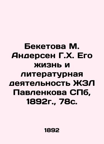 Beketova M. Andersen G. H. His Life and Literary Activity of Pavlenkov's ZhZL, St. Petersburg, 1892, 78c. In Russian (ask us if in doubt)/Beketova M. Andersen G.Kh. Ego zhizn' i literaturnaya deyatel'nost' ZhZL Pavlenkova SPb, 1892g., 78s. - landofmagazines.com