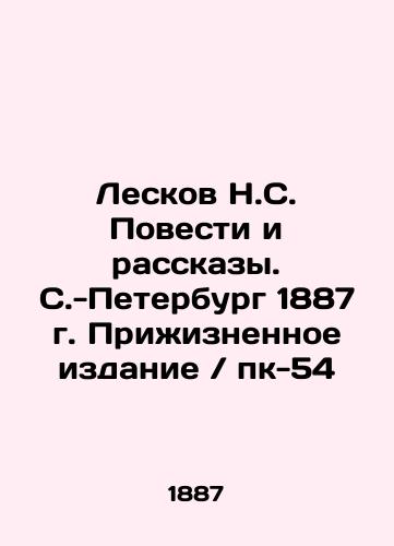 Leskov N.S. Stories and Stories. St. Petersburg 1887 Prilizhnoye Edition / pk-54 In Russian (ask us if in doubt)/Leskov N.S. Povesti i rasskazy. S.-Peterburg 1887 g. Prizhiznennoe izdanie / pk-54 - landofmagazines.com