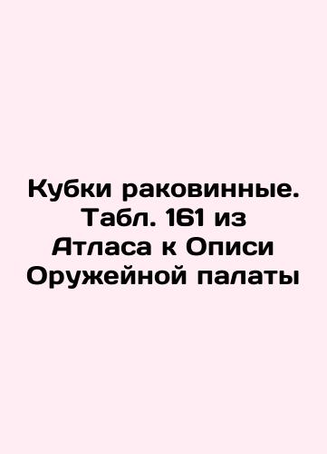 Shell cups. Table 159 from the Atlas to the Armory Inventory In Russian (ask us if in doubt)/kubki rakovinnye. Tabl. 159 iz Atlasa k Opisi Oruzheynoy palaty - landofmagazines.com