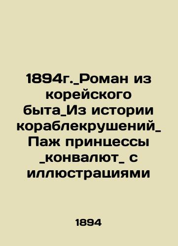 1894 _ A novel from Korean life _ From the history of shipwrecks _ Princess page _ concurrency _ with illustrations In Russian (ask us if in doubt)/1894g._Roman iz koreyskogo byta_Iz istorii korablekrusheniy_ Pazh printsessy _konvalyut_ s illyustratsiyami - landofmagazines.com