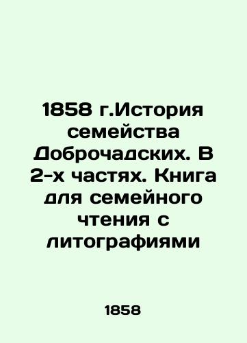 1858. History of the Dobrochadsky family. In 2 parts. Book for family reading with lithographs In Russian (ask us if in doubt)/1858 g.Istoriya semeystva Dobrochadskikh. V 2-kh chastyakh. Kniga dlya semeynogo chteniya s litografiyami - landofmagazines.com