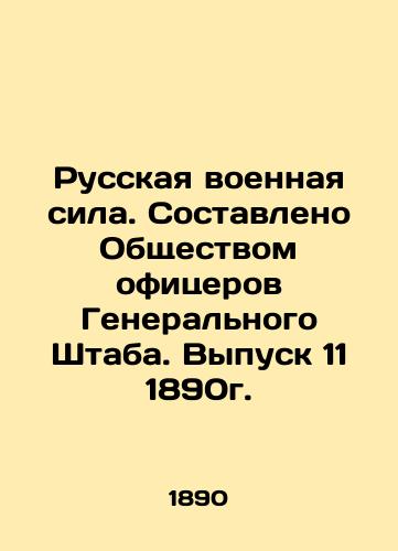 Russian Military Power. Compiled by the Society of General Staff Officers. Issue 11, 1890. In Russian (ask us if in doubt)/Russkaya voennaya sila. Sostavleno Obshchestvom ofitserov General'nogo Shtaba. Vypusk 11 1890g. - landofmagazines.com