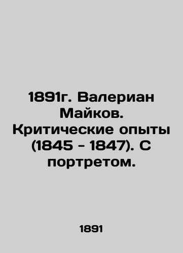 1891. Valerian Maikov. Critical Experiments (1845 - 1847). With a portrait. In Russian (ask us if in doubt)/1891g. Valerian Maykov. Kriticheskie opyty (1845 - 1847). S portretom. - landofmagazines.com