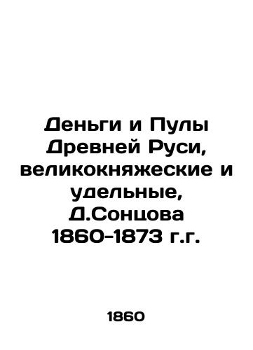 Money and Pools of Ancient Russia, Grand Ducal and Specific, D. Sontsova, 1860-1873 In Russian (ask us if in doubt)/Den'gi i Puly Drevney Rusi, velikoknyazheskie i udel'nye, D.Sontsova 1860-1873 g.g. - landofmagazines.com