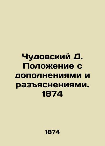 Chudovsky D. Status of Supplements and Clarifications. 1874 In Russian (ask us if in doubt)/Chudovskiy D. Polozhenie s dopolneniyami i razyasneniyami. 1874 - landofmagazines.com