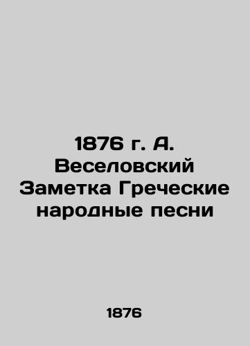 A. Veselovsky's 1876 Note on Greek Folk Songs In Russian (ask us if in doubt)/1876 g. A. Veselovskiy Zametka Grecheskie narodnye pesni - landofmagazines.com