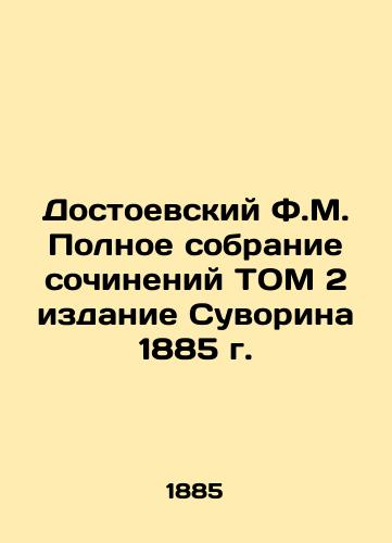 ostoevsky F.M. The Complete Collection of Works Volume 2 of Suvorin's 1885 Editio In Russian (ask us if in doubt)/Dostoevskiy F.M. Polnoe sobranie sochineniy TOM 2 izdanie Suvorina 1885 g. - landofmagazines.com