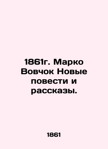 1861 Marko Vovchok New Stories and Stories. In Russian (ask us if in doubt)/1861g. Marko Vovchok Novye povesti i rasskazy. - landofmagazines.com