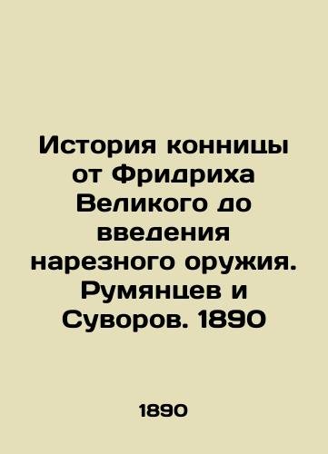 The history of cavalry from Frederick the Great to the introduction of carved weapons. Rumyantsev and Suvorov. 1890 In Russian (ask us if in doubt)/Istoriya konnitsy ot Fridrikha Velikogo do vvedeniya nareznogo oruzhiya. Rumyantsev i Suvorov. 1890 - landofmagazines.com