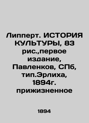 Lippert. HISTORY OF CULTURE, 83 fig., first edition, Pavlenkov, St. Petersburg, type. Ehrlich, 1894 In Russian (ask us if in doubt)/Lippert. ISTORIYa KUL'TURY, 83 ris.,pervoe izdanie, Pavlenkov, SPb, tip.Erlikha, 1894g. prizhiznennoe - landofmagazines.com