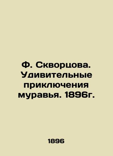 F. Skvortsova. The Amazing Adventures of the Ant. 1896. In Russian (ask us if in doubt)/F. Skvortsova. Udivitel'nye priklyucheniya murav'ya. 1896g. - landofmagazines.com