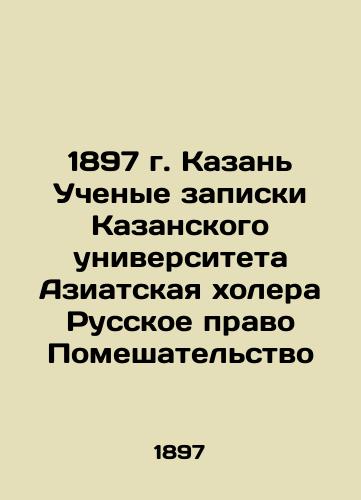 1897 Kazan Scientists note Kazan University Asian cholera Russian right of interference In Russian (ask us if in doubt)/1897 g. Kazan' Uchenye zapiski Kazanskogo universiteta Aziatskaya kholera Russkoe pravo Pomeshatel'stvo - landofmagazines.com