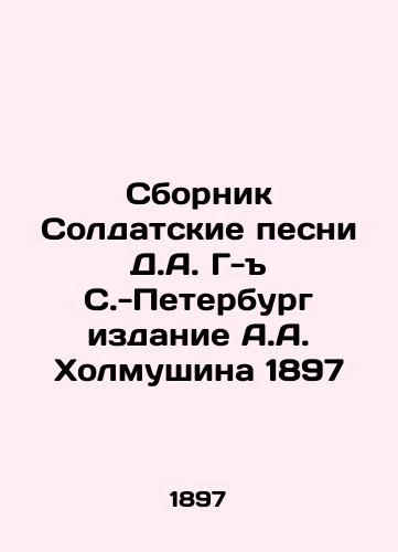 Compilation of Soldiers Songs by D.A. St. Petersburg edition by A.A. Kholmushin 1897 In Russian (ask us if in doubt)/Sbornik Soldatskie pesni D.A. G- S.-Peterburg izdanie A.A. Kholmushina 1897 - landofmagazines.com