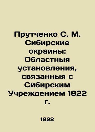 Prutchenko S. M. Siberian Margins: Regional Establishments Associated with the Siberian Institution of 1822 In Russian (ask us if in doubt)/Prutchenko S. M. Sibirskie okrainy: Oblastnyya ustanovleniya, svyazannyya s Sibirskim Uchrezhdeniem 1822 g. - landofmagazines.com