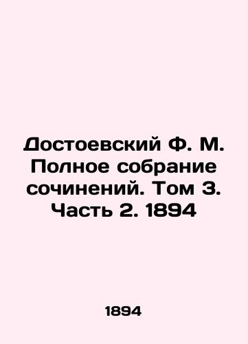 Dostoevsky F. M. The Complete Collection of Works. Volume 3. Part 2. 1894 In Russian (ask us if in doubt)/Dostoevskiy F. M. Polnoe sobranie sochineniy. Tom 3. Chast' 2. 1894 - landofmagazines.com