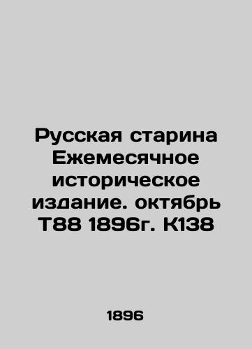 Russian Old Man Monthly Historical Edition. October T88 1896 K138 In Russian (ask us if in doubt)/Russkaya starina Ezhemesyachnoe istoricheskoe izdanie. oktyabr' T88 1896g. K138 - landofmagazines.com