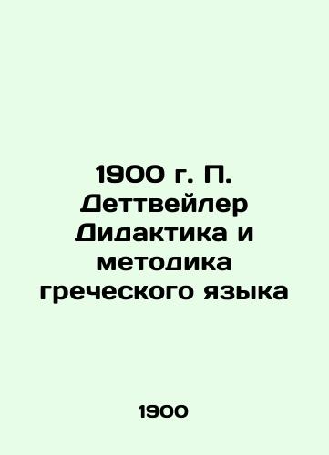 1900 P. Dettwiler Didactics and Methodology of the Greek Language In Russian (ask us if in doubt)/1900 g. P. Dettveyler Didaktika i metodika grecheskogo yazyka - landofmagazines.com