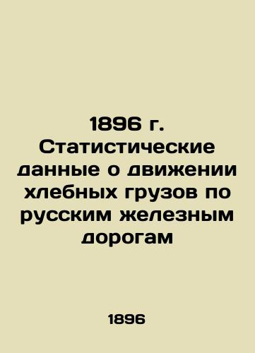 1896 Statistical data on the movement of grain cargoes on Russian railways In Russian (ask us if in doubt)/1896 g. Statisticheskie dannye o dvizhenii khlebnykh gruzov po russkim zheleznym dorogam - landofmagazines.com