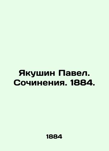 Pavel Yakushin. Works. 1884. In Russian (ask us if in doubt)/Yakushin Pavel. Sochineniya. 1884. - landofmagazines.com