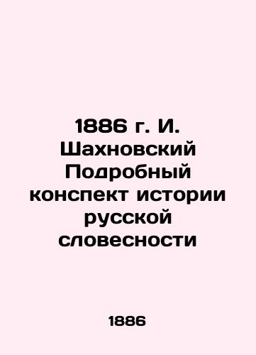 1886 I. Shakhnovsky Detailed summary of the history of Russian literature In Russian (ask us if in doubt)/1886 g. I. Shakhnovskiy Podrobnyy konspekt istorii russkoy slovesnosti - landofmagazines.com