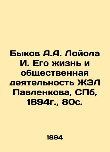 Bykov A.A. Loyola I. His Life and Public Activities of ZhZL Pavlenkova, St. Petersburg, 1894, 80c. In Russian (ask us if in doubt)/Bykov A.A. Loyola I. Ego zhizn' i obshchestvennaya deyatel'nost' ZhZL Pavlenkova, SPb, 1894g., 80s. - landofmagazines.com