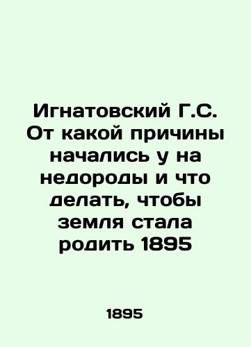 Ignatovsky G.S. What caused the birth and what should be done for the land to give birth in 1895 In Russian (ask us if in doubt)/Ignatovskiy G.S. Ot kakoy prichiny nachalis' u na nedorody i chto delat', chtoby zemlya stala rodit' 1895 - landofmagazines.com
