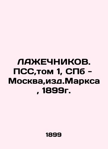 LAZHECHNIKOV. PSS, Volume 1, St. Petersburg-Moscow, ed. Marx, 1899. In Russian (ask us if in doubt)/LAZhEChNIKOV. PSS,tom 1, SPb - Moskva,izd.Marksa, 1899g. - landofmagazines.com