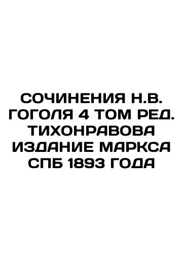 CONSTITUTIONS, N.V.GOGOLYA, N.S.TICHONRAVOVA, TOM-1. 1900 In Russian (ask us if in doubt)/SOChINENIYa N.V.GOGOLYa. N.S.TIKhONRAVOVA. TOM-1. 1900 GOD. GRAVYuRA NA STALI. - landofmagazines.com