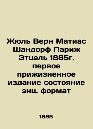 Jules Verne Matthias Schandorf Paris Etzel 1885 First Life Edition State of Enz Format In Russian (ask us if in doubt)/Zhyul' Vern Matias Shandorf Parizh Ettsel' 1885g. pervoe prizhiznennoe izdanie sostoyanie ents. format - landofmagazines.com