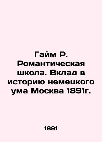 Gaime R. Romantic School. Contribution to the History of the German Mind Moscow 1891. In Russian (ask us if in doubt)/Gaym R. Romanticheskaya shkola. Vklad v istoriyu nemetskogo uma Moskva 1891g. - landofmagazines.com