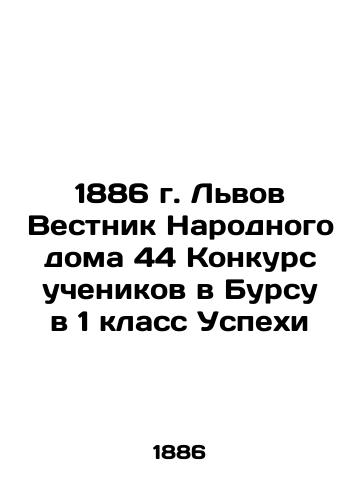 1886 Lviv Bulletin of the People's House 44 Pupils Competition in Bursu for 1st Class Success In Russian (ask us if in doubt)/1886 g. L'vov Vestnik Narodnogo doma 44 Konkurs uchenikov v Bursu v 1 klass Uspekhi - landofmagazines.com