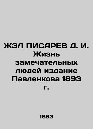 ZhZL PISAREV D. I. The lives of remarkable people, Pavlenko's 1893 edition In Russian (ask us if in doubt)/ZhZL PISAREV D. I. Zhizn' zamechatel'nykh lyudey izdanie Pavlenkova 1893 g. - landofmagazines.com