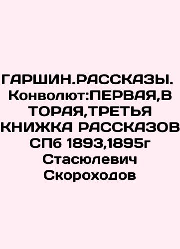 Garshin Stories Typography Skorokhodov 1892 3 books under one cover In Russian (ask us if in doubt)/Garshin Rasskazy Tipografiya Skorokhodova 1892 3 knigi pod odnim perepletom - landofmagazines.com