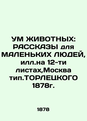 LIVING WITHOUT: TALKS FOR SMALL PERSONS, Ill.on 12 sheets, Moscow, 1878. In Russian (ask us if in doubt)/UM ZhIVOTNYKh: RASSKAZY dlya MALEN'KIKh LYuDEY, ill.na 12-ti listakh,Moskva tip.TORLETsKOGO 1878g. - landofmagazines.com