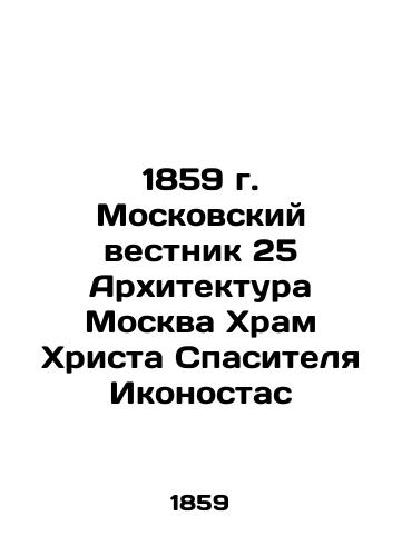 1859 Moscow Bulletin 25 Architecture Moscow Church of Christ the Savior Iconostas In Russian (ask us if in doubt)/1859 g. Moskovskiy vestnik 25 Arkhitektura Moskva Khram Khrista Spasitelya Ikonostas - landofmagazines.com