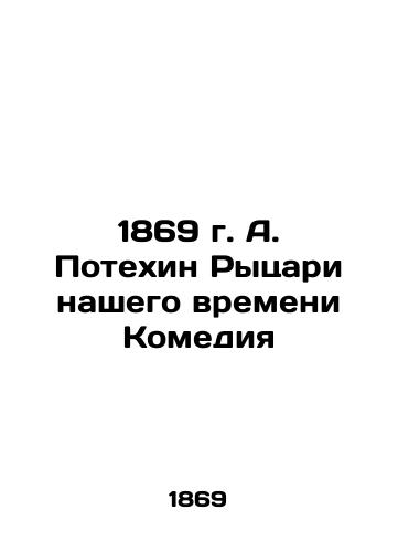 1869 A. Potechin Knights of Our Time Comedy In Russian (ask us if in doubt)/1869 g. A. Potekhin Rytsari nashego vremeni Komediya - landofmagazines.com