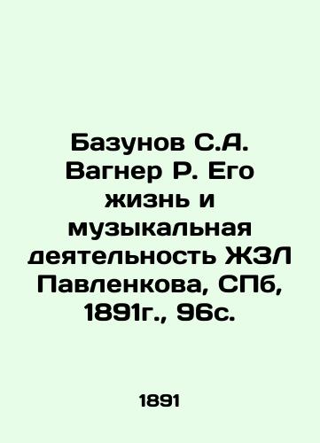 Bazunov S. A. Wagner R. His Life and Musical Activity ZhZL Pavlenkov, St. Petersburg, 1891, 96s. In Russian (ask us if in doubt)/Bazunov S.A. Vagner R. Ego zhizn' i muzykal'naya deyatel'nost' ZhZL Pavlenkova, SPb, 1891g., 96s. - landofmagazines.com