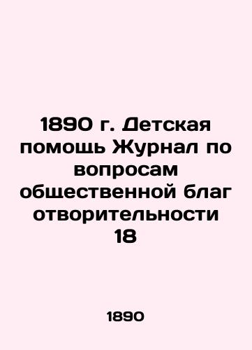 1890 Children's Aid Journal of Community Charity 18 In Russian (ask us if in doubt)/1890 g. Detskaya pomoshch' Zhurnal po voprosam obshchestvennoy blagotvoritel'nosti 18 - landofmagazines.com