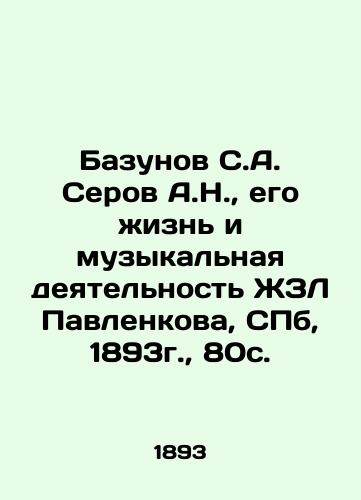 Bazunov S.A. Serov A.N., his life and musical activity of ZhZL Pavlenkova, St. Petersburg, 1893, 80c. In Russian (ask us if in doubt)/Bazunov S.A. Serov A.N., ego zhizn' i muzykal'naya deyatel'nost' ZhZL Pavlenkova, SPb, 1893g., 80s. - landofmagazines.com